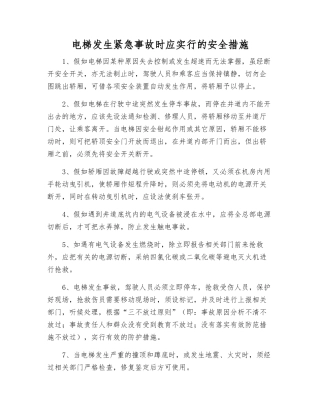 电梯发生紧急事故时应采取的安全措施