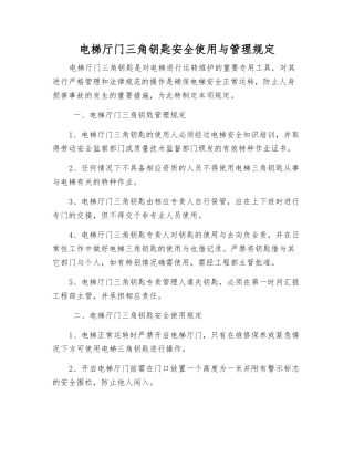 电梯厅门三角钥匙安全使用与管理规定