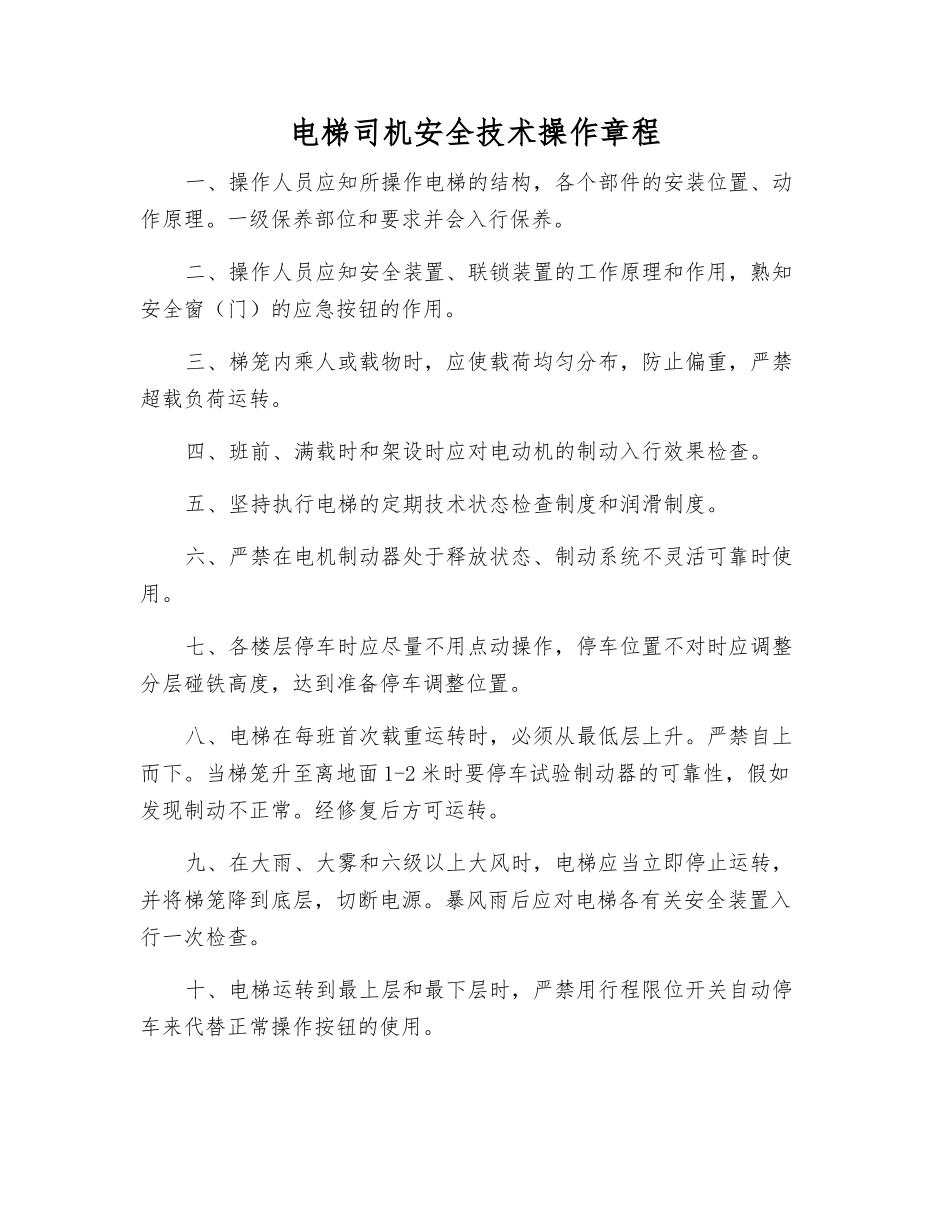 电梯司机安全技术操作规程_第1页