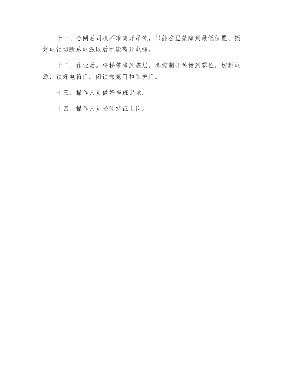 电梯司机安全技术操作规程_第2页