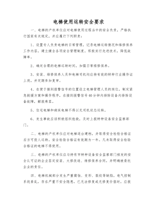 电梯使用运行安全要求