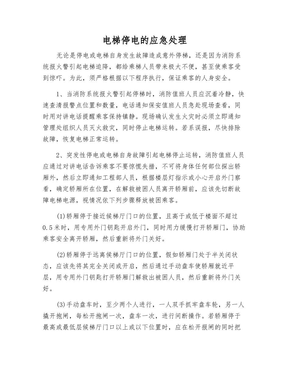 电梯停电的应急处理_第1页