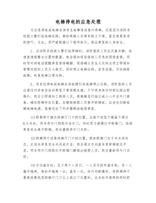 电梯停电的应急处理