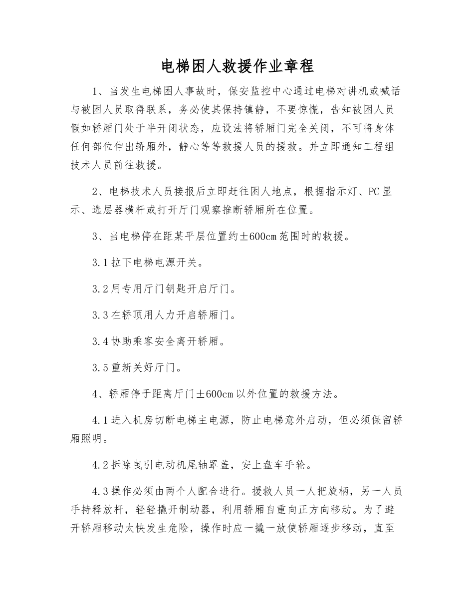 电梯困人救援作业规程_第1页