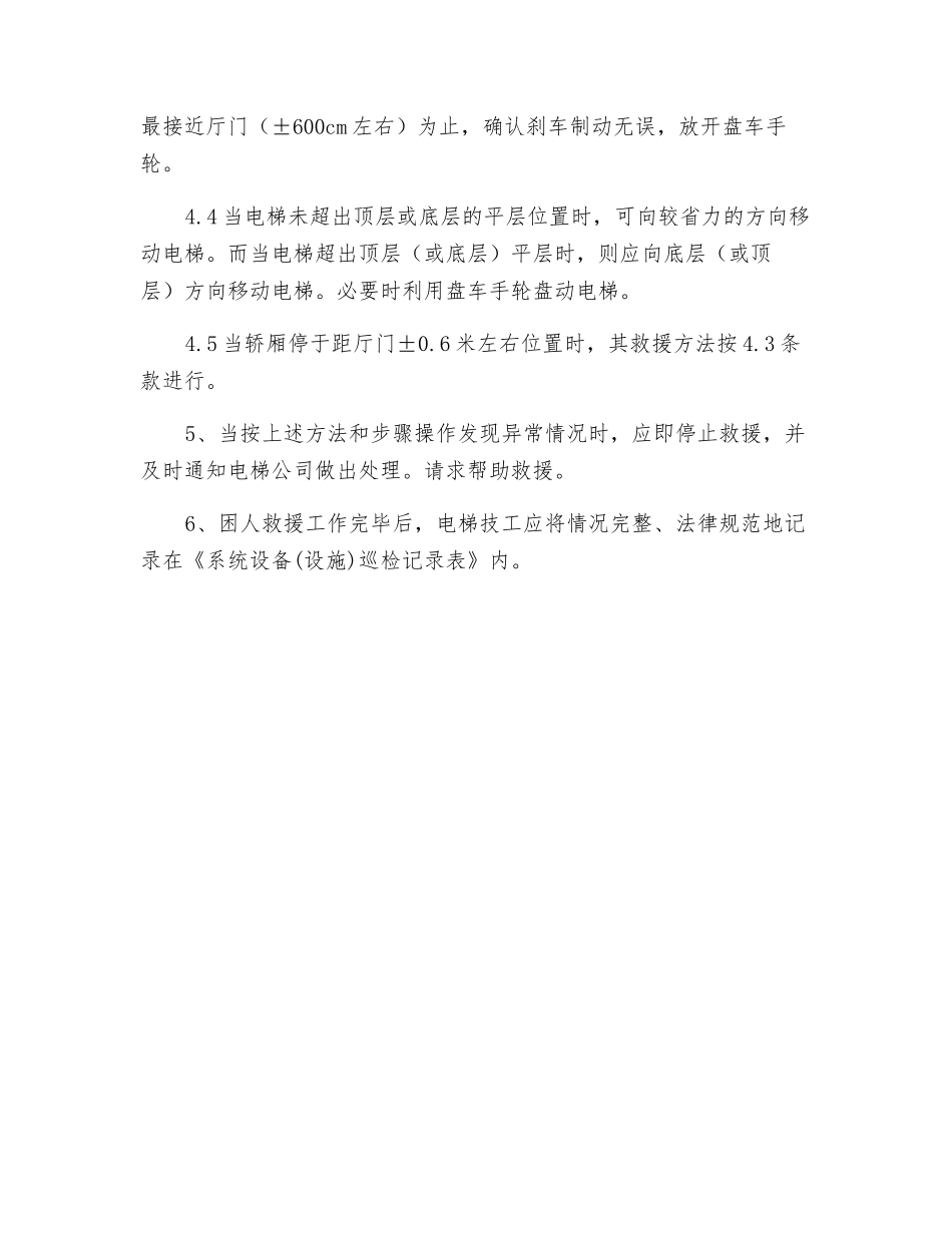 电梯困人救援作业规程_第2页