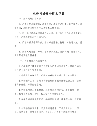 电梯司机安全技术交底