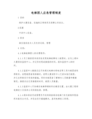 电梯困人应急管理制度