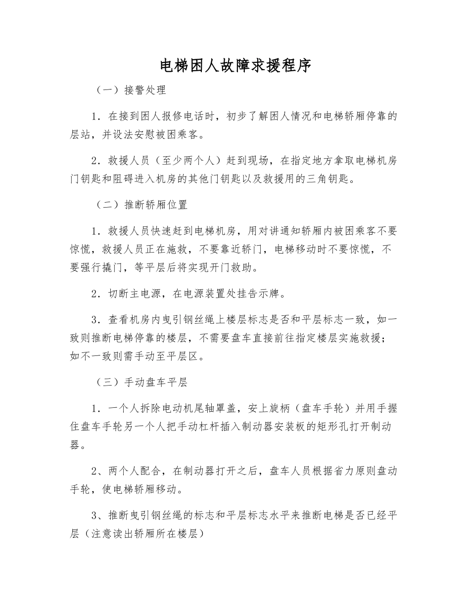 电梯困人故障求援程序_第1页