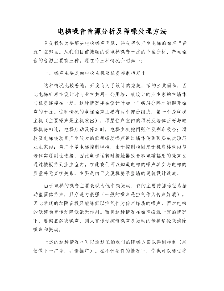 电梯噪音音源分析及降噪处理方法_第1页