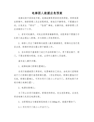 电梯困人救援应急预案