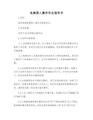 电梯困人操作作业指导书