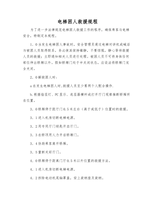 电梯困人救援规程