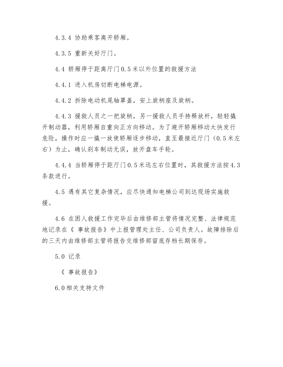 电梯困人救援标准作业规程_第2页