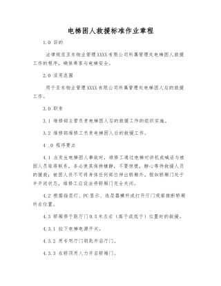 电梯困人救援标准作业规程
