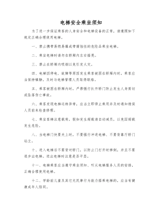 电梯安全乘坐须知