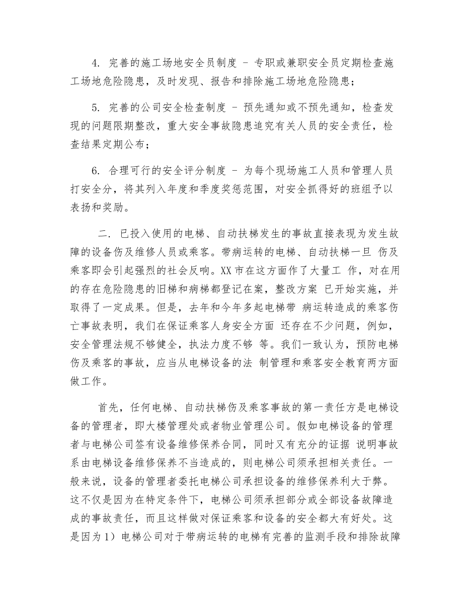电梯安全事故的有效预防措施_第2页