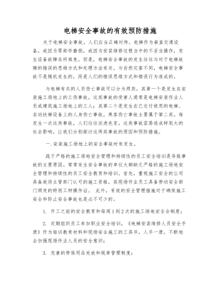 电梯安全事故的有效预防措施