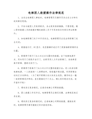 电梯困人救援操作规范
