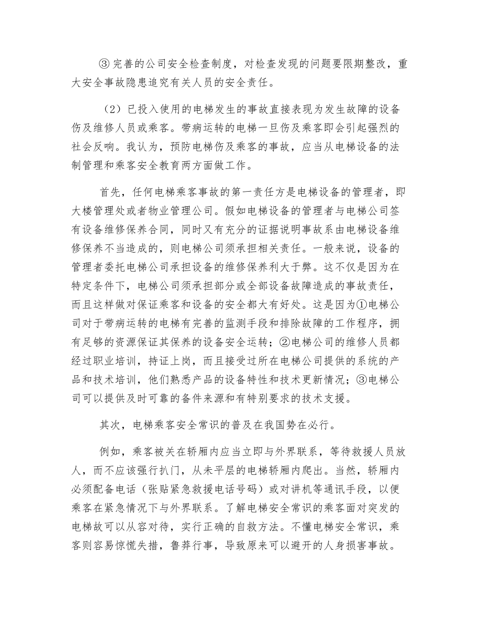 电梯安全事故的防护措施_第2页