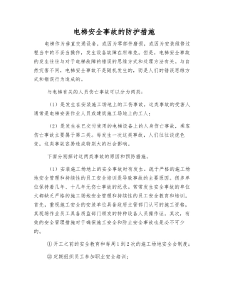 电梯安全事故的防护措施