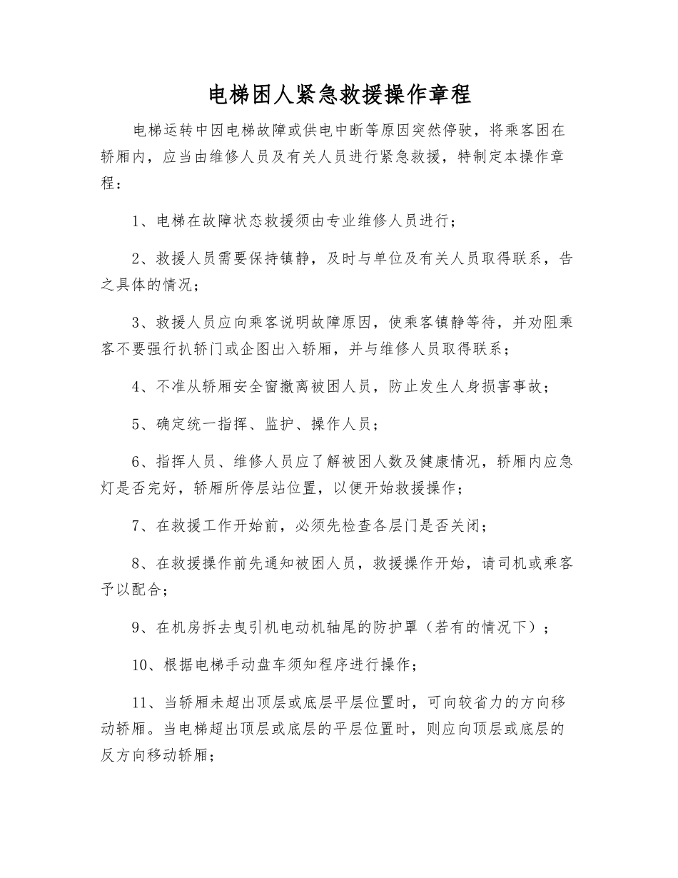 电梯困人紧急救援操作规程_第1页