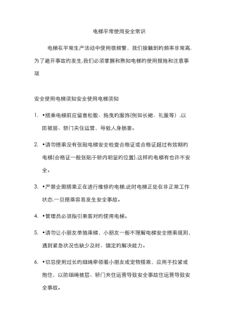 电梯安全使用培训内容