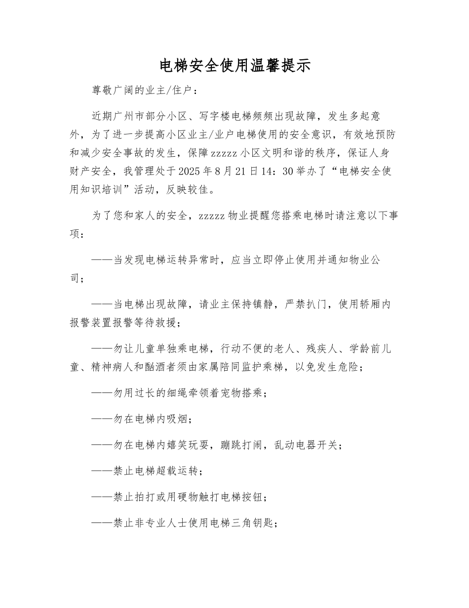 电梯安全使用温馨提示_第1页