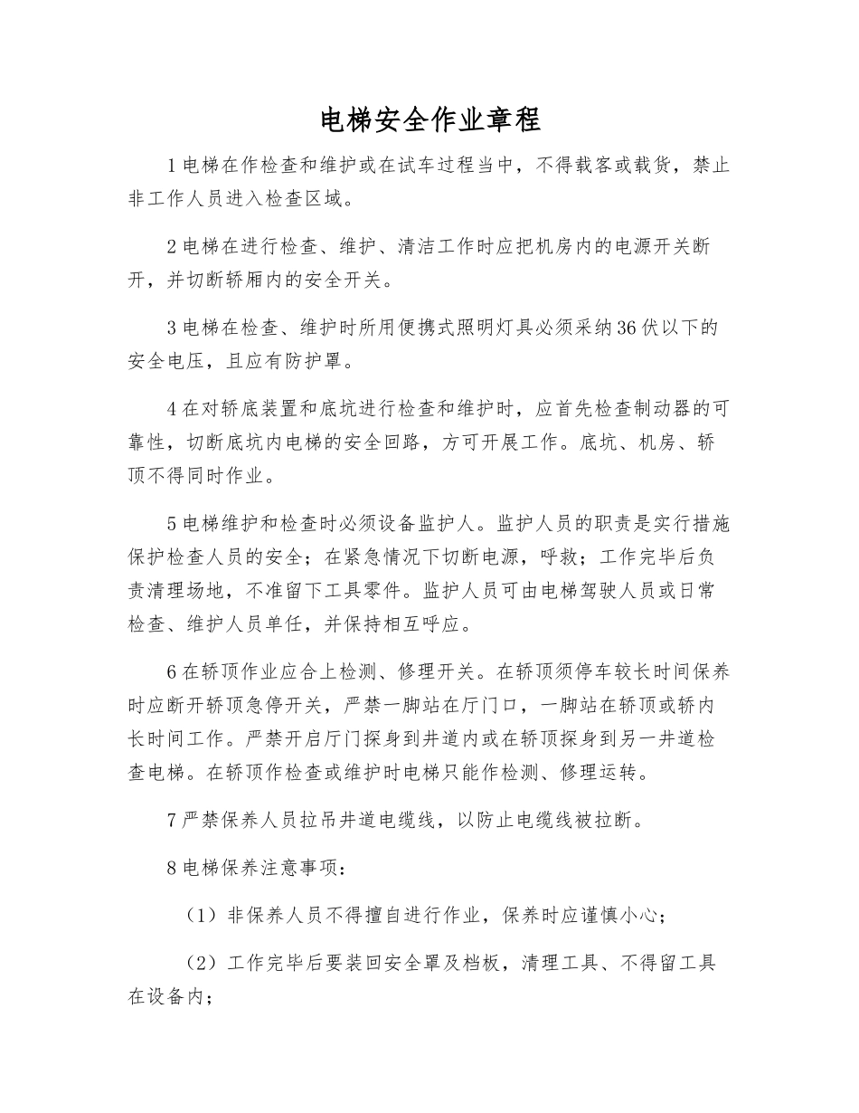 电梯安全作业规程_第1页