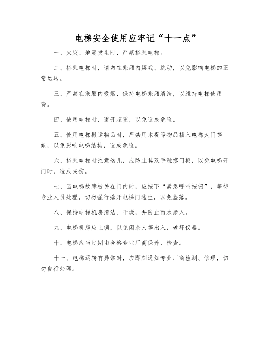 电梯安全使用应牢记“十一点”_第1页