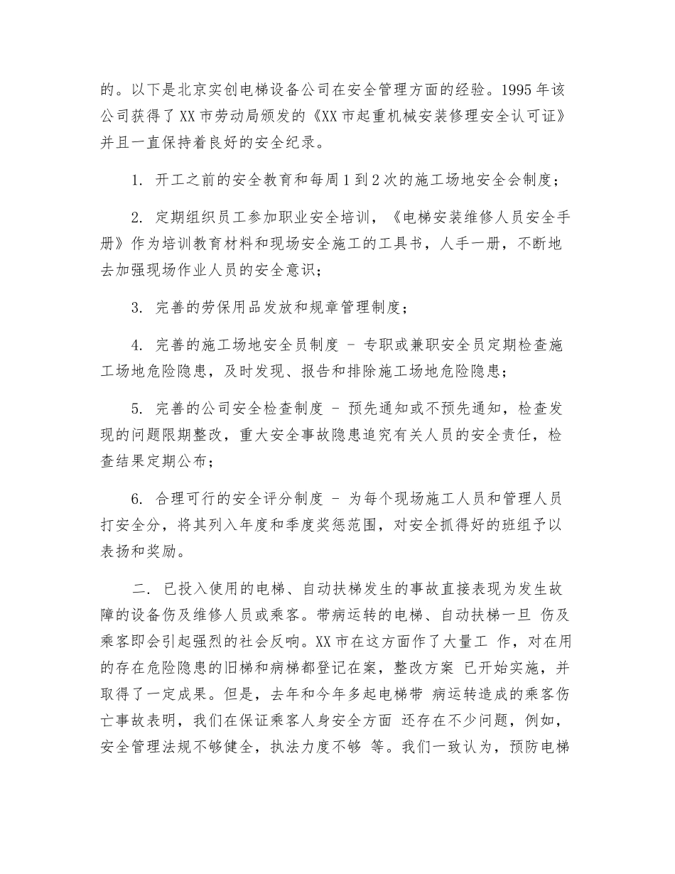 电梯安全事故的预防措施_第2页