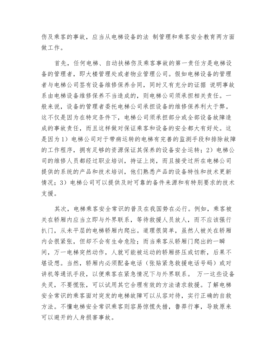 电梯安全事故的预防措施_第3页