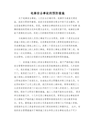 电梯安全事故的预防措施