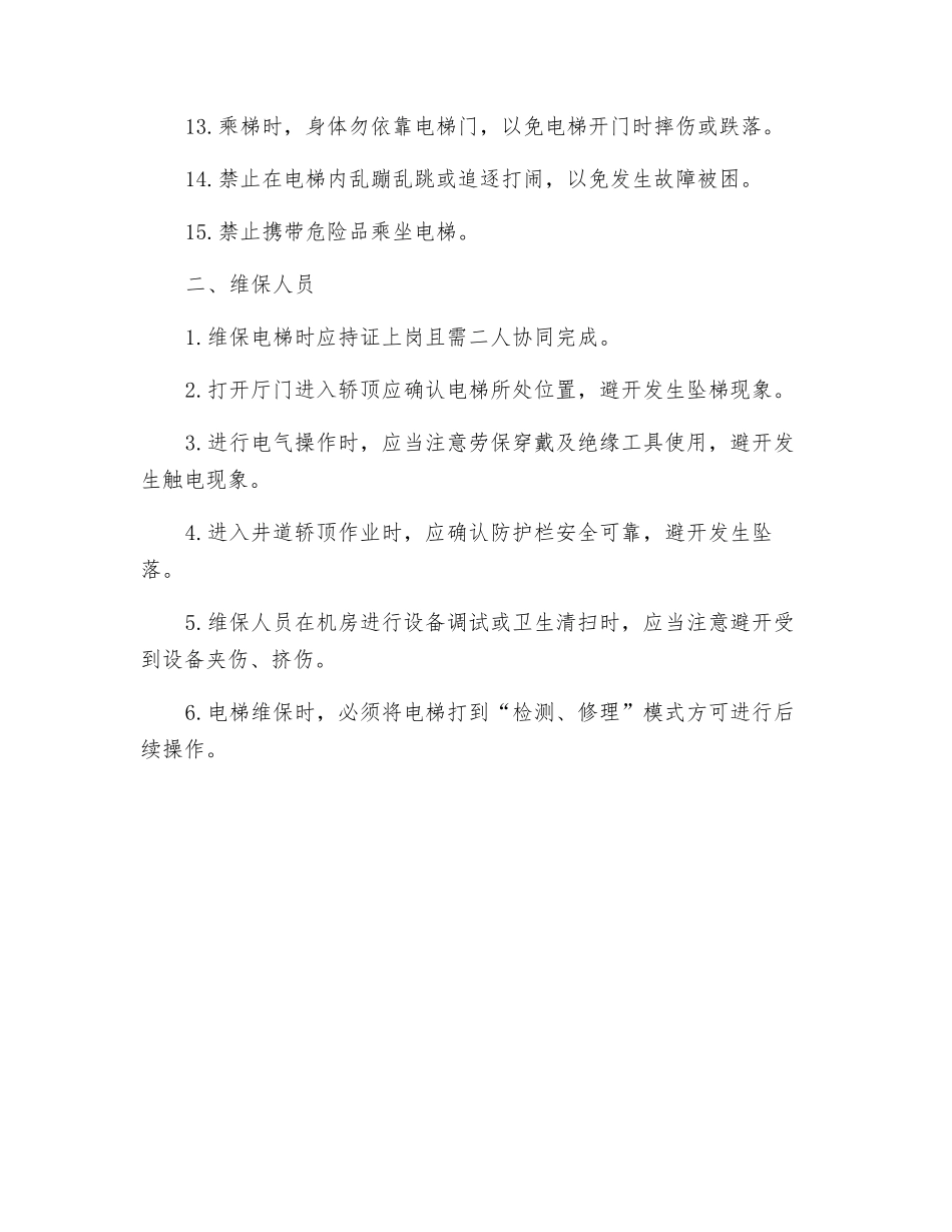 电梯安全使用注意事项_第2页