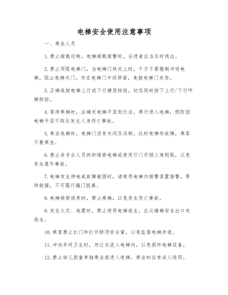 电梯安全使用注意事项