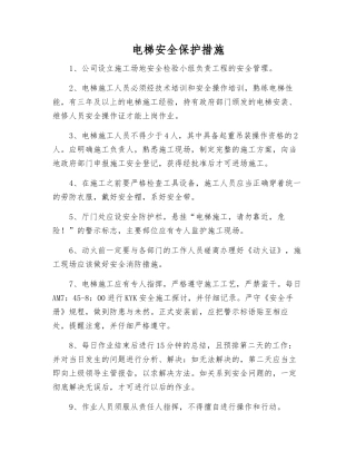电梯安全保护措施