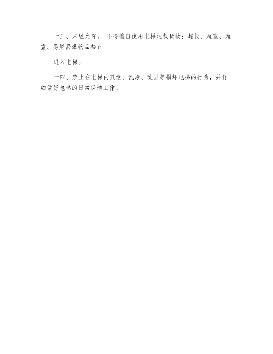 电梯安全使用管理方法_第2页