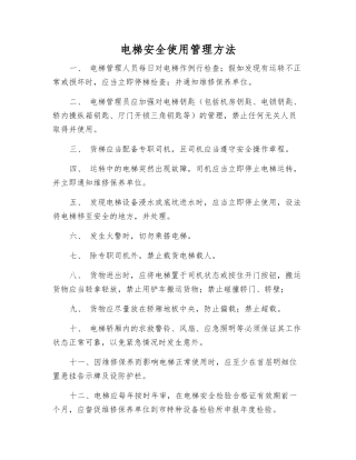 电梯安全使用管理方法