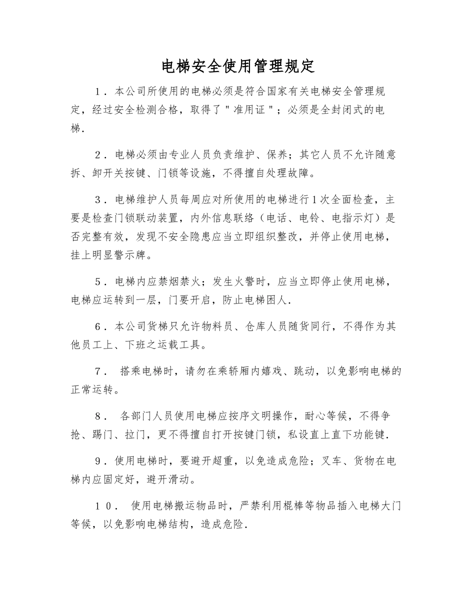电梯安全使用管理规定_第1页