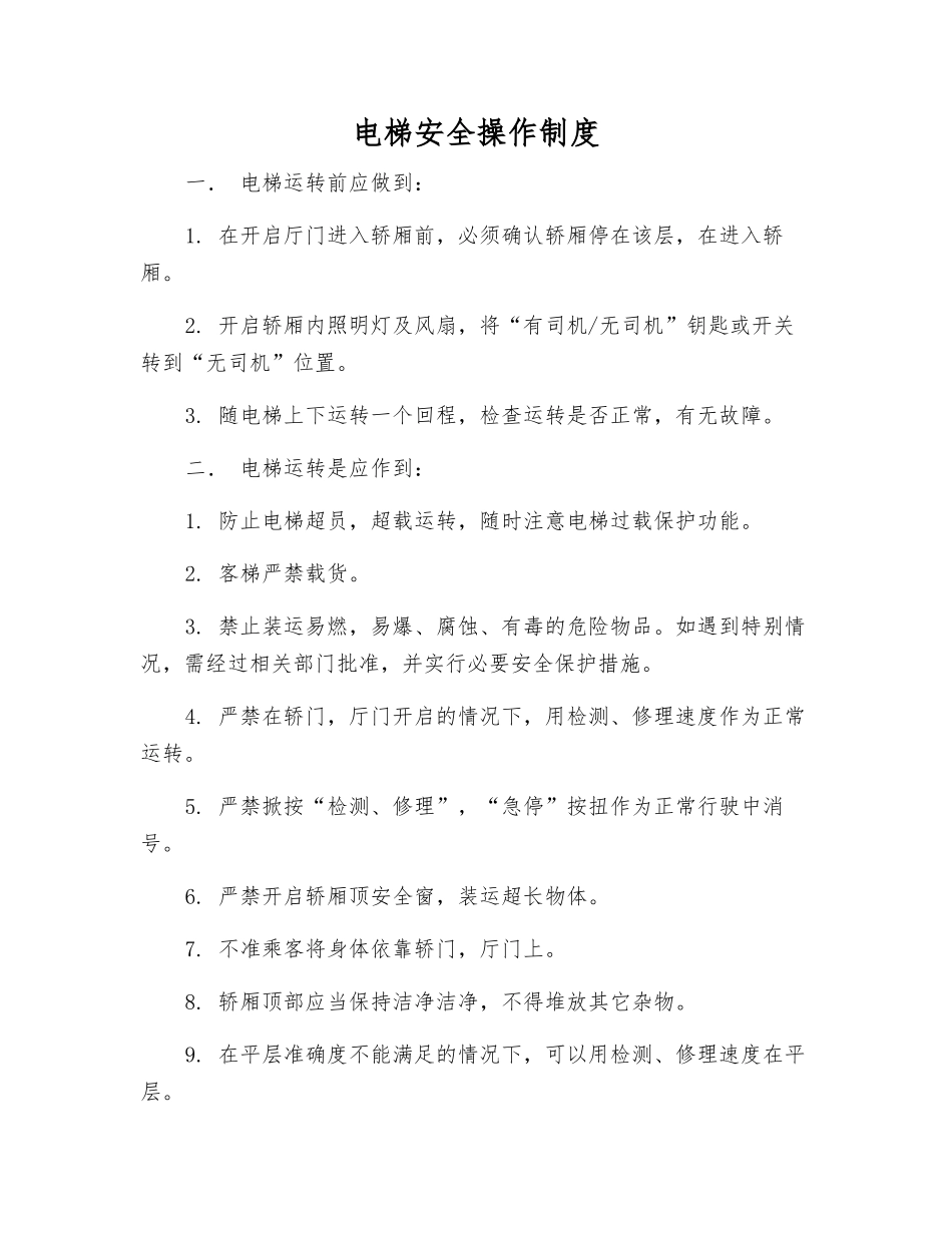 电梯安全操作制度_第1页
