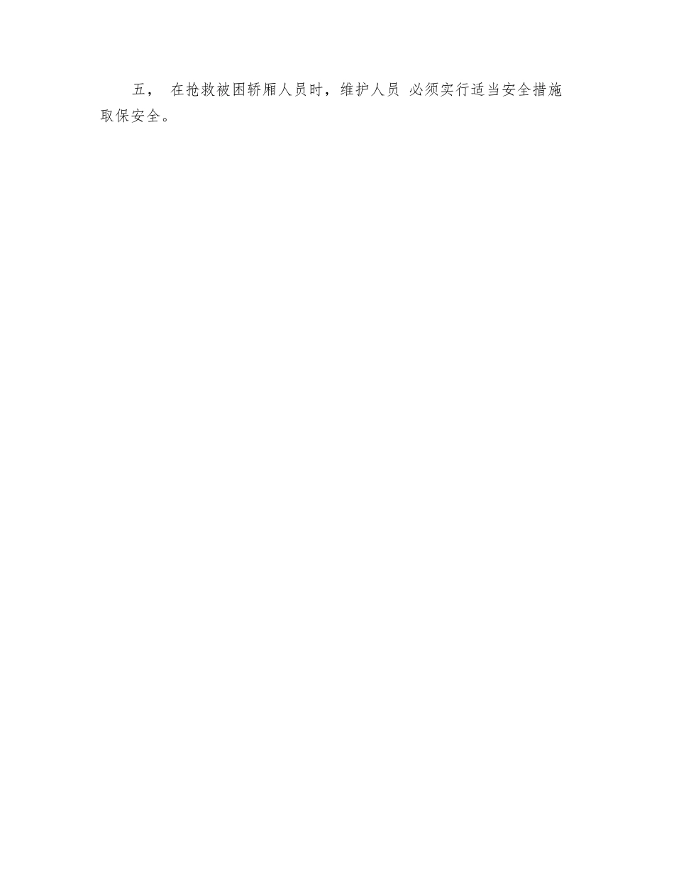 电梯安全操作制度_第3页