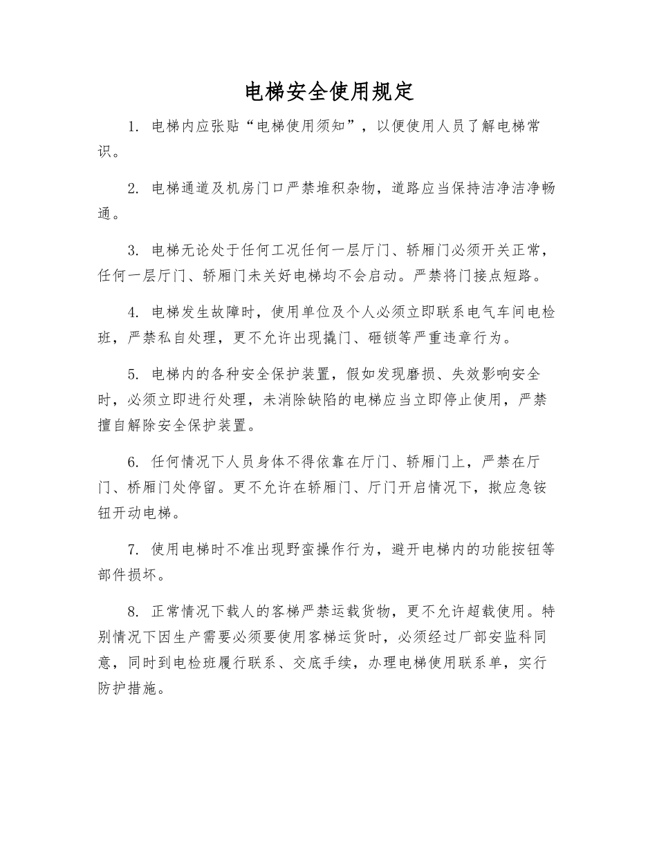 电梯安全使用规定_第1页