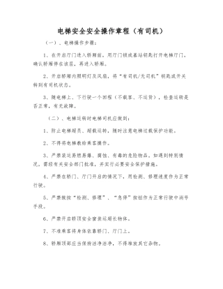 电梯安全安全操作规程