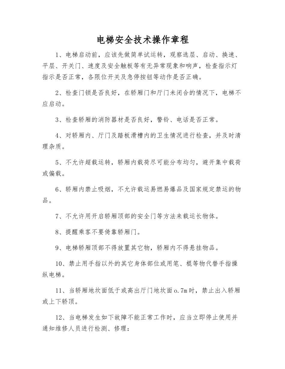 电梯安全技术操作规程_第1页