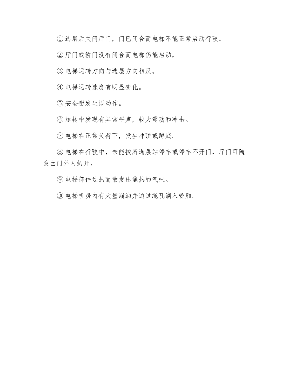 电梯安全技术操作规程_第2页