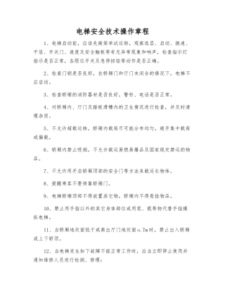 电梯安全技术操作规程