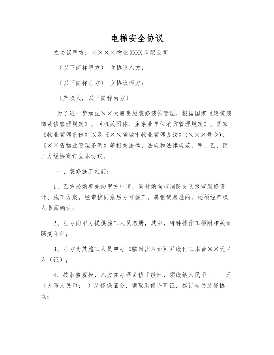 电梯安全协议_第1页