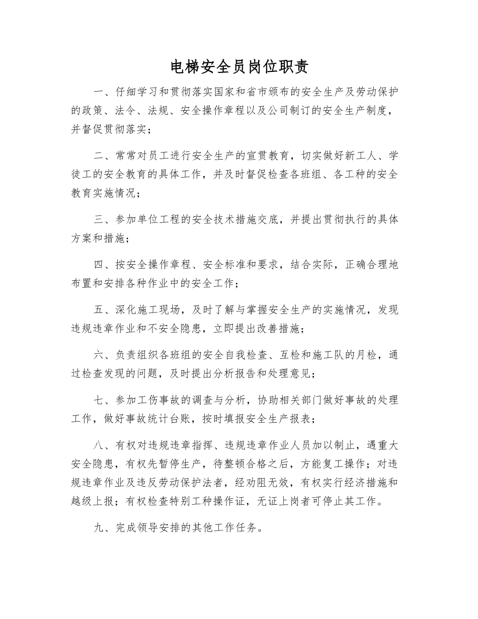 电梯安全员岗位职责_第1页