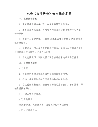 电梯安全操作规程