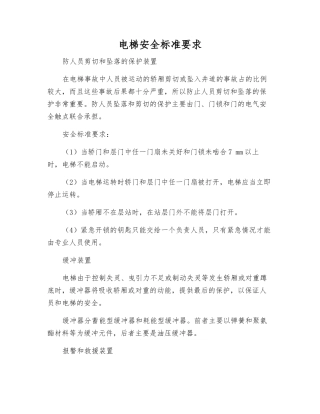 电梯安全标准要求