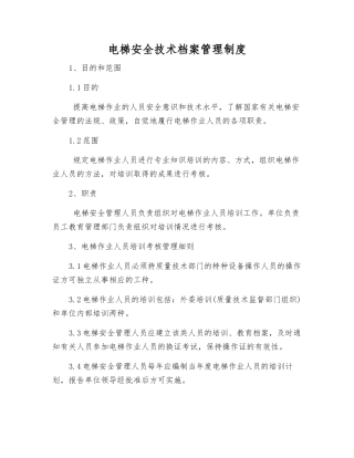 电梯安全技术档案管理制度